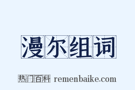 漫尔组词是什么意思的图片